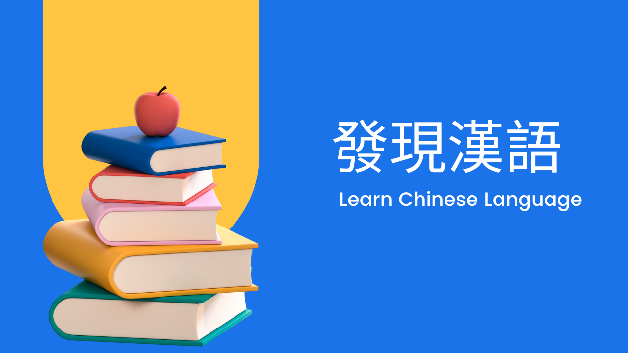 Chinese – Discover the Chinese Language!